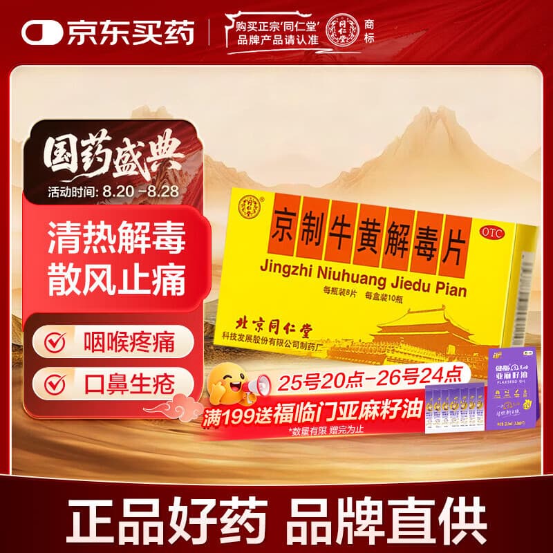 北京同仁堂京制牛黄解毒片0.6g*8片*10瓶清热解毒 散风止痛 口鼻生疮 大便秘结 风火牙痛 - 商品图1