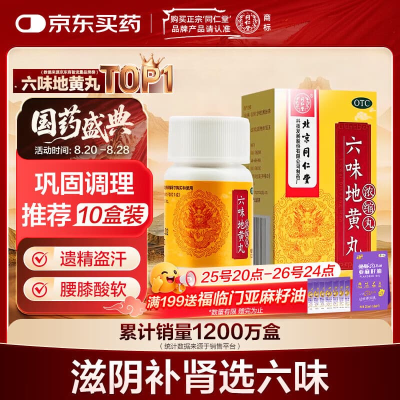 北京同仁堂 六味地黄丸 (浓缩丸)120丸 遗精盗汗腰膝酸软 滋阴补肾 - 商品图1