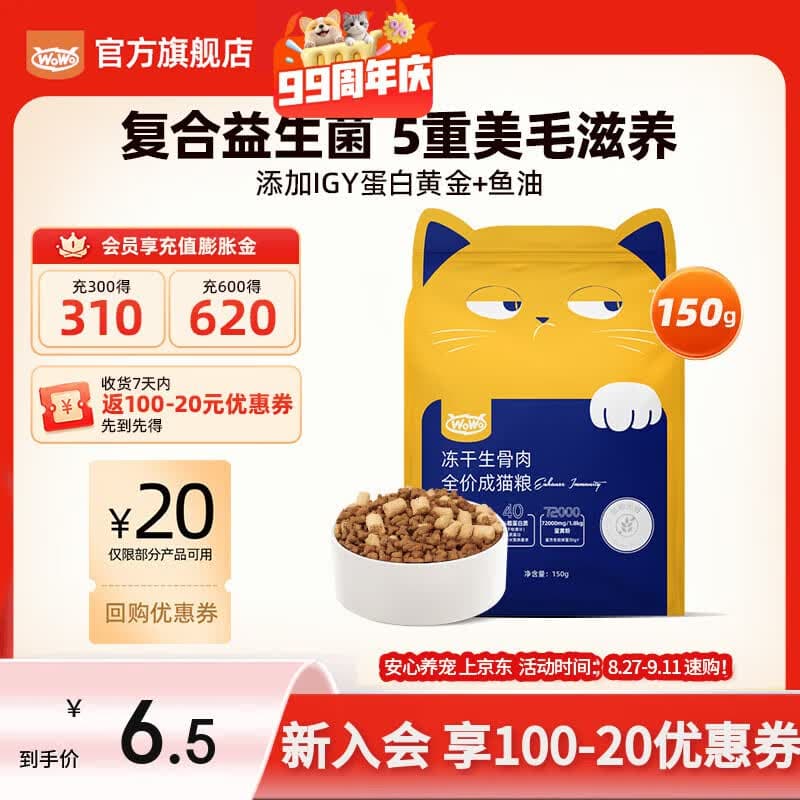 喔喔(WOWO)猫粮成猫 全价无谷冻干生骨肉全价猫粮 富含IgY黄金蛋白 养毛滋养 【试吃】150g - 商品图1