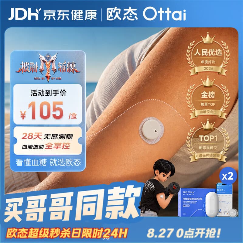欧态【披哥同款】动态血糖仪家用血糖监测仪24小时持续测血糖仪2盒装 - 商品图1