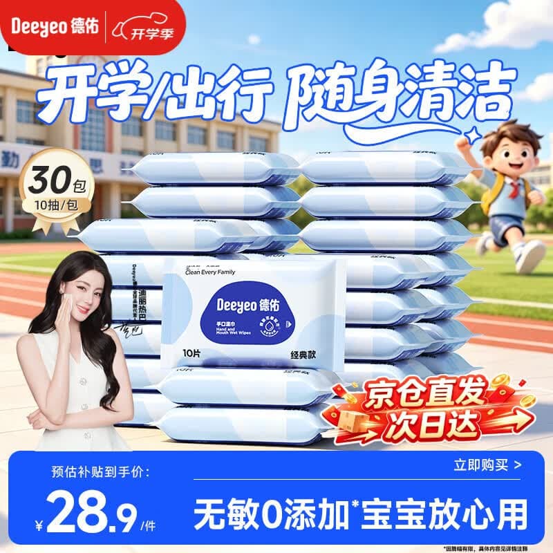 德佑婴幼儿手口湿巾10抽*30包宝宝湿纸巾便携小包 小学生儿童开学常备 - 商品图1