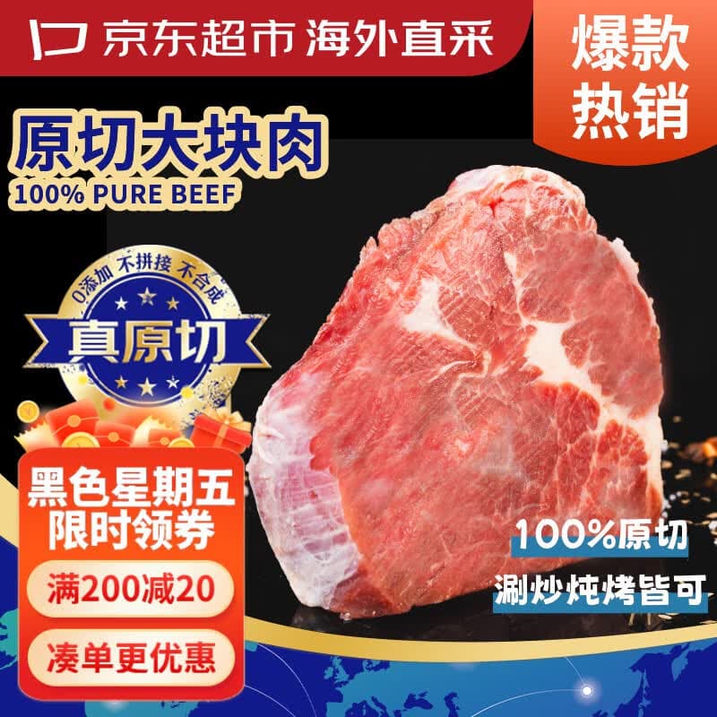 京东超市海外直采 惠选进口原切大块牛肉(肩肉) 净重3斤 自营生鲜火锅烧烤 - 商品图1