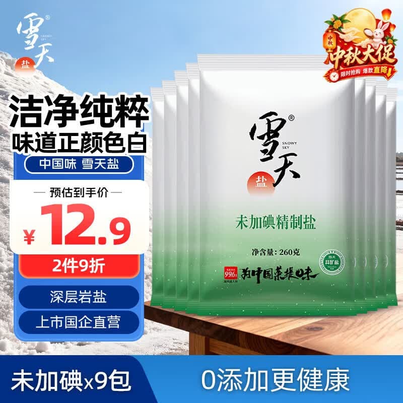 雪天精制盐260g*9【未加碘】深层岩盐食用盐高纯度家用调味品烹饪调料 - 商品图1