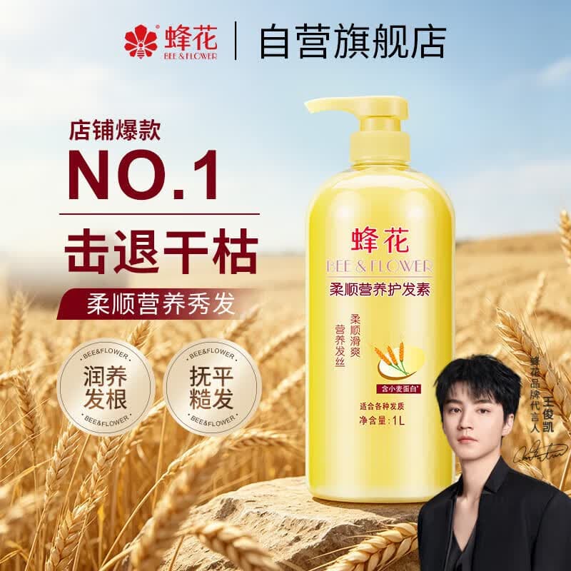 蜂花王俊凯推荐柔顺护发素1L小麦蛋白营养护发素 - 商品图1