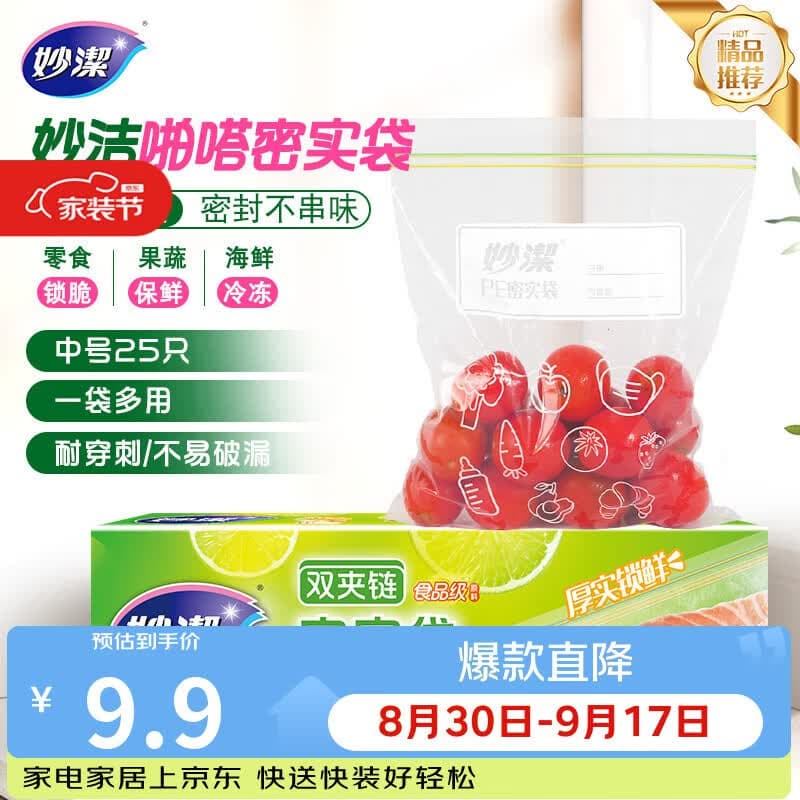 妙洁中号密封袋25只 加厚食品级保鲜自封袋啪嗒密实袋冰箱厨房 - 商品图1