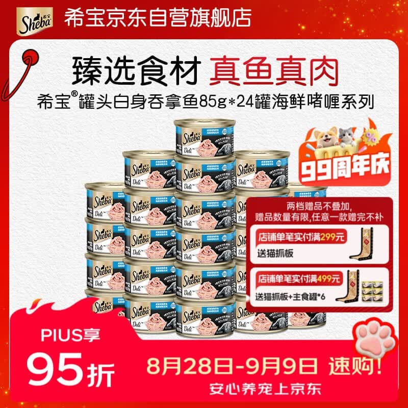 希宝猫罐头白身吞拿鱼85g*24罐海鲜啫喱系列进口猫粮猫湿粮整箱装 - 商品图1