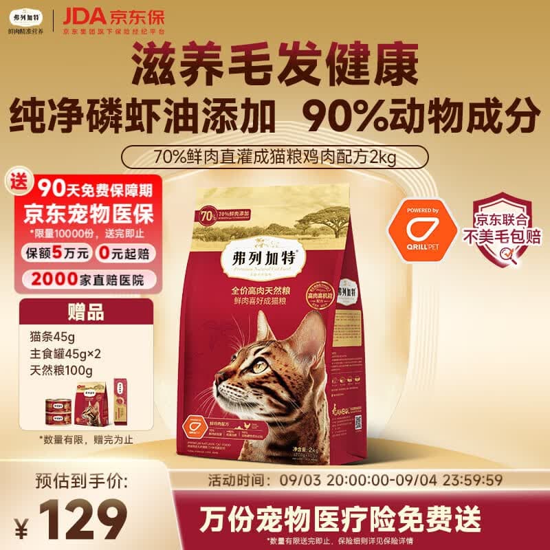 弗列加特猫粮 磷虾油美毛 全价鲜肉天然粮 成猫粮鸡肉味2kg - 商品图1