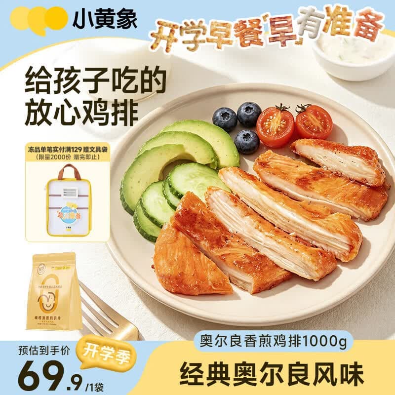 小黄象【林书豪推荐】奥尔良香风味香煎鸡排1000g(10片)鸡胸肉营养早餐 - 商品图1