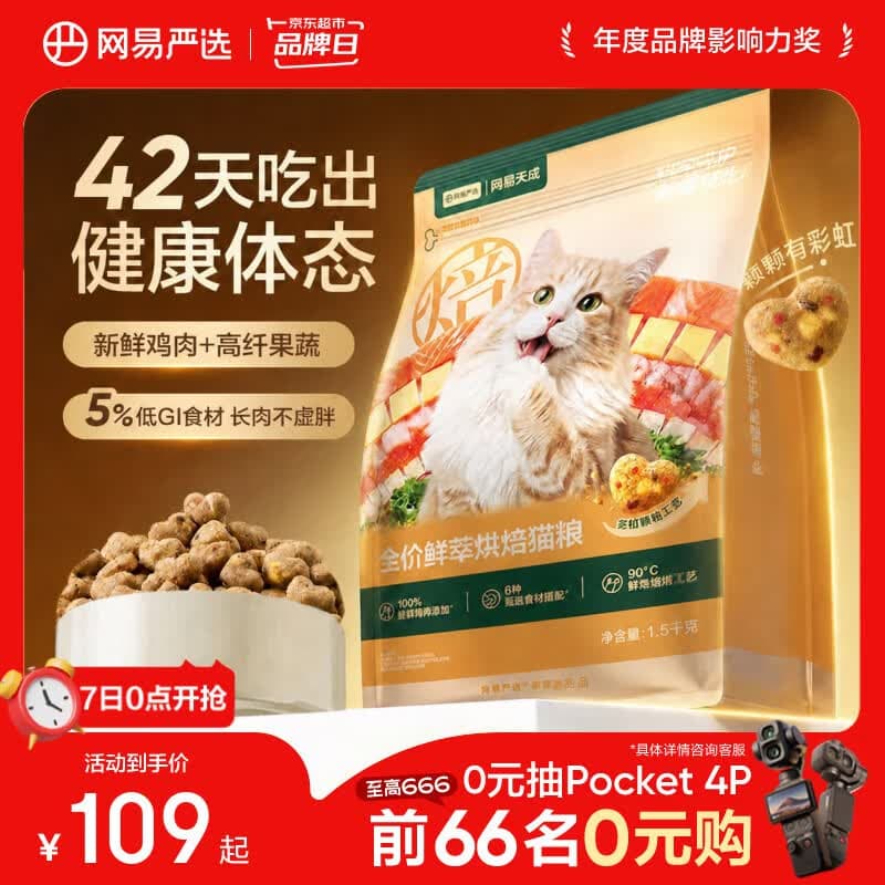 网易严选全价鲜萃烘焙猫粮 成幼猫低GI体重管理低温烘焙鲜肉猫粮 1.5kg - 商品图1