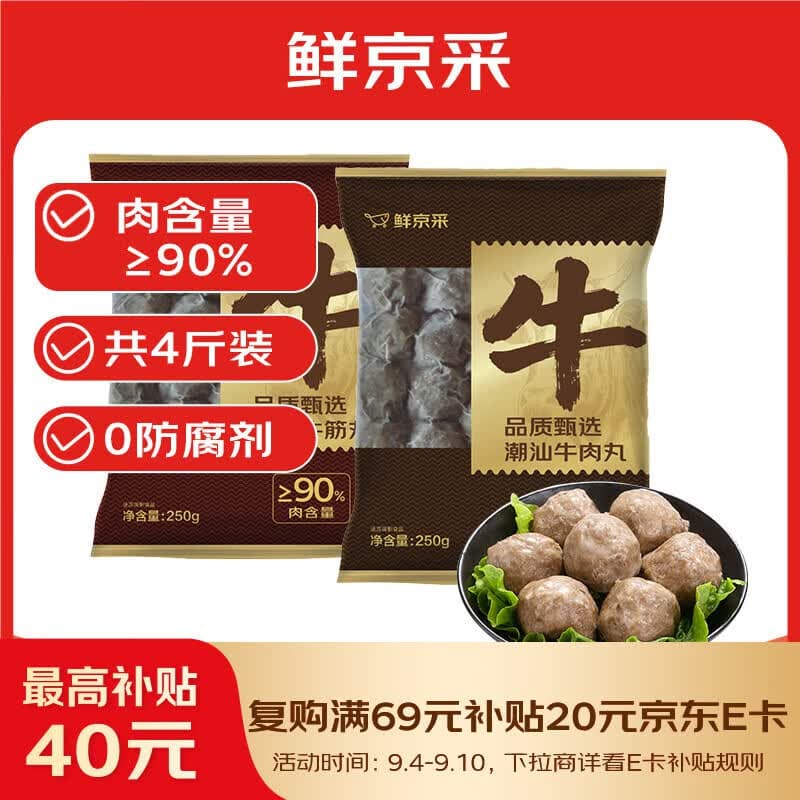 鲜京采正宗潮汕牛肉丸+牛筋丸 4斤 250g*8袋 火锅食材烧烤关东煮 - 商品图1