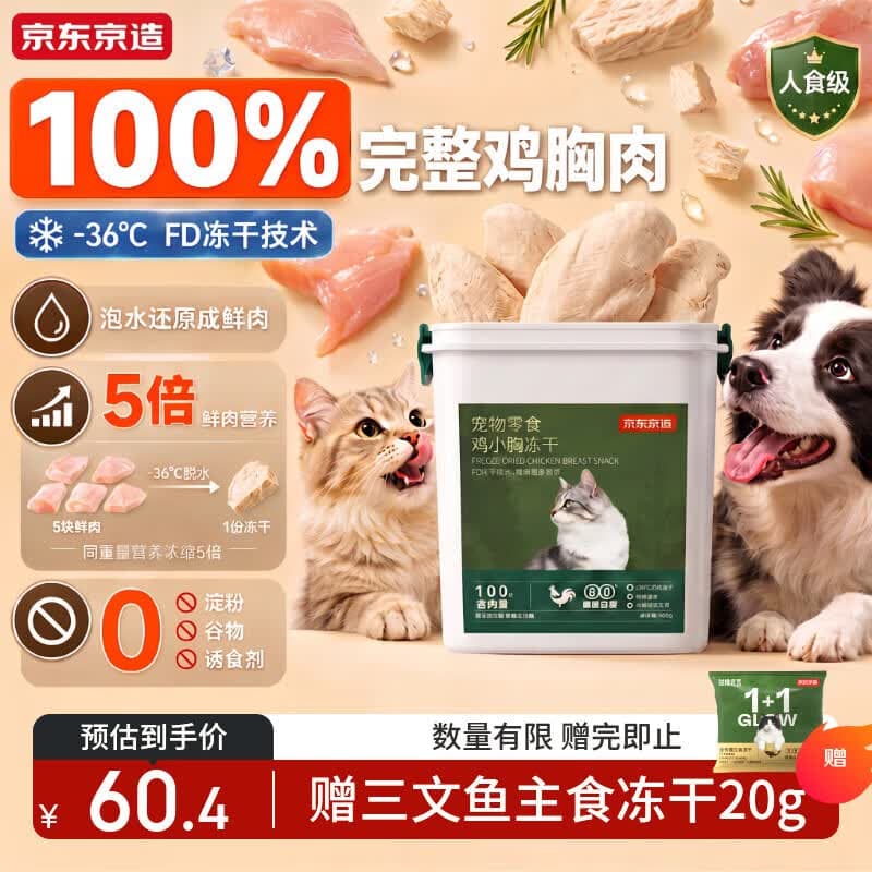 京东京造 冻干鸡小胸500g 0添加猫狗通用宠物零食纯鸡肉高蛋白长肉 - 商品图1