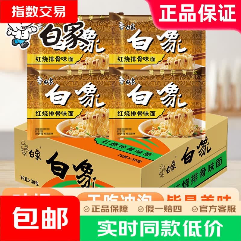 白象红烧排骨味方便面袋装经典怀旧免煮速食学生宿舍夜宵充饥泡面 【6袋】白象红烧排骨面76g - 商品图1