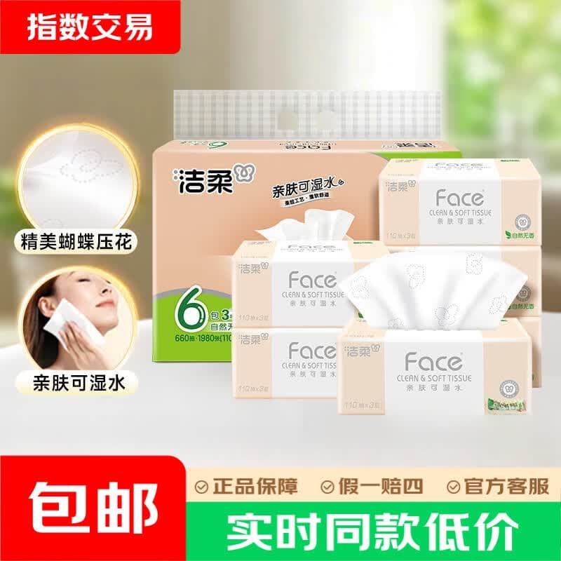 洁柔粉Face抽纸 可湿水纸巾卫生纸 柔韧面巾纸 3层 110抽*6包 【提装/散装随机发送】 - 商品图1