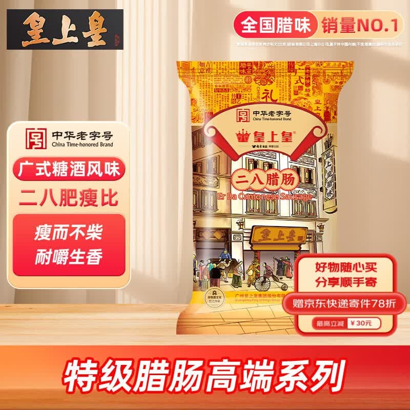 皇上皇特级二八腊肠广州腊味特产煲仔饭腊肠广味广东甜肠广式香肠454g - 商品图1