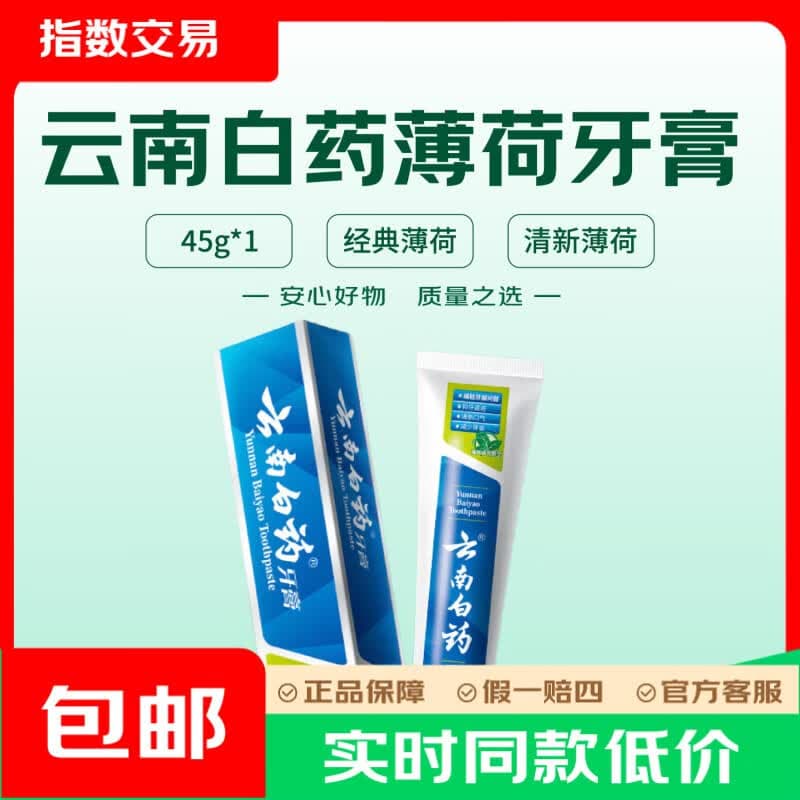 云南白药薄荷清爽香型牙膏旅行装 薄荷清爽香型45g - 商品图1