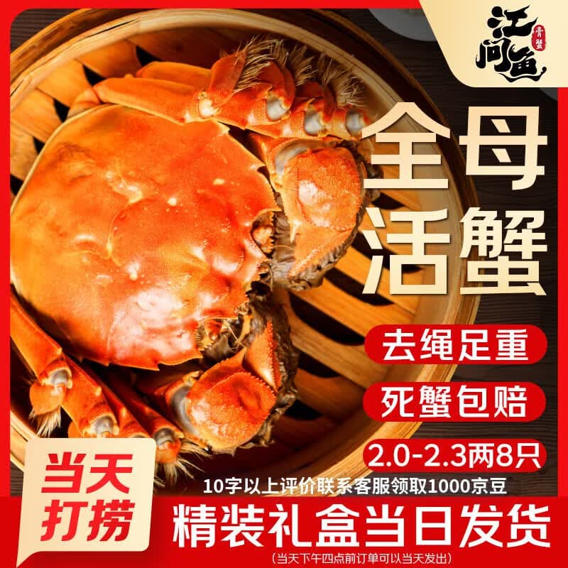 【活蟹】江问鱼 大闸蟹全母2.0两-2.3两 8只装 鲜活螃蟹生鲜中秋礼盒过节送礼 - 商品图1