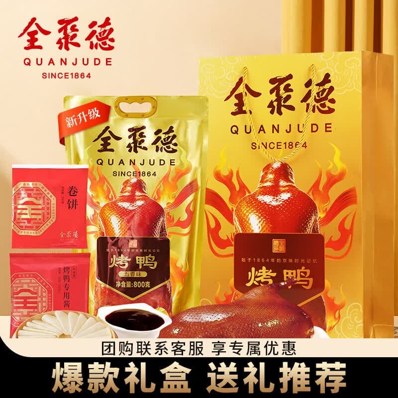 全聚德 烤鸭 北京烤鸭套装1180g 北京特产熟食食品 中秋礼品 送礼团购 - 商品图1