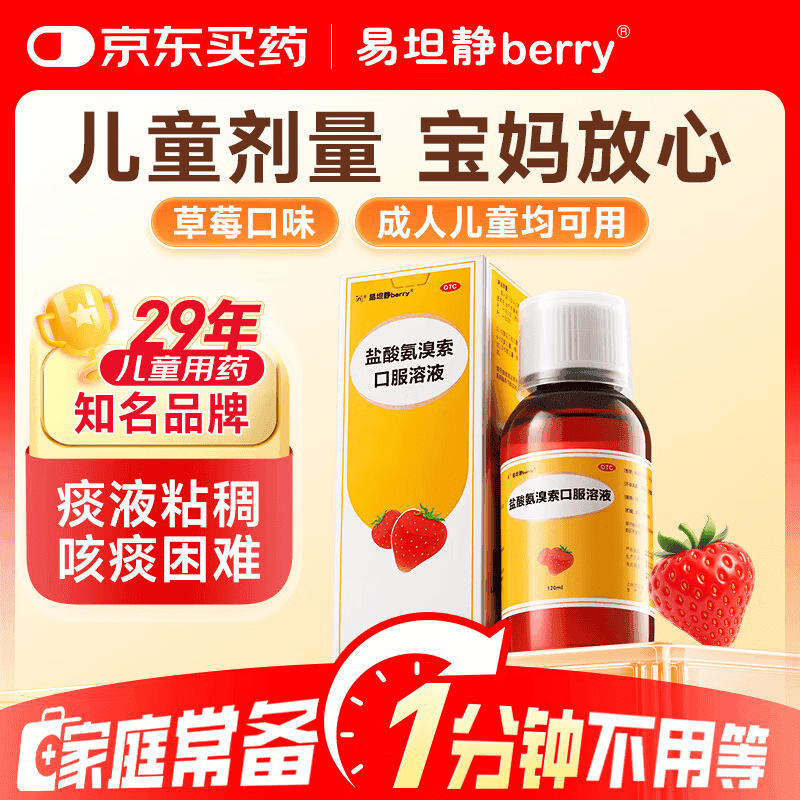 【宝妈必备】易坦静 盐酸氨溴索口服溶液3mg/ml*120ml 流感 感冒咳嗽药 急慢性支气管炎痰液粘稠 小儿咳嗽 - 商品图1
