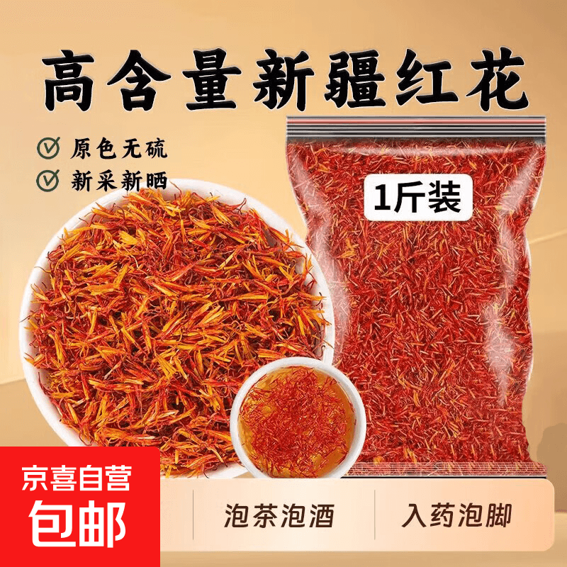 红花新疆红花中药材藏红花草红花茶正品泡脚泡酒泡茶 红花 1000g*1袋 - 商品图1