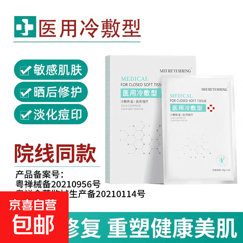 镁仁医生医用冷敷贴术后修复补水保湿创面舒缓冷敷面膜医用退热贴 一盒【补水+保湿】 - 商品图1
