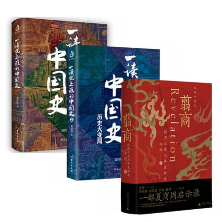 一读就上瘾的中国史 1+2+翦商(套装3册)