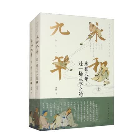 永和九年:赴一场兰亭之约(平装)套装上下册 - 商品图1