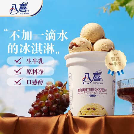 八喜冰淇淋 雪糕 生牛乳 朗姆口味550g(880ml)*1桶 家庭装 桶装 - 商品图1