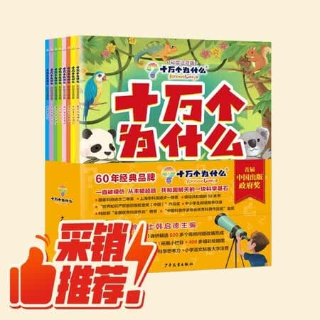 十万个为什么(彩绘注音版8册)正版5-8岁儿童科普百科 绘本 幼儿园 幼小衔接 小学生 寒假暑假课外阅读 自主阅读 对照小学语文科学新课标暑假作业 一升二暑假衔接 小升初暑假衔接 - 商品图1