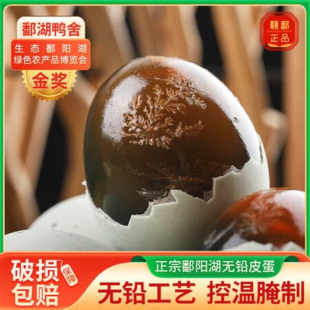 鄱湖鸭舍 松花蛋无铅工艺皮蛋变蛋恒温腌制正宗溏心鸭皮蛋松花皮蛋 特大号60-70g*12枚【超值】 - 商品图1