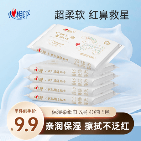 心相印抽纸3层40抽*5包乳霜保湿云柔巾柔纸巾 敏感肌【樊振东推荐】 - 商品图1