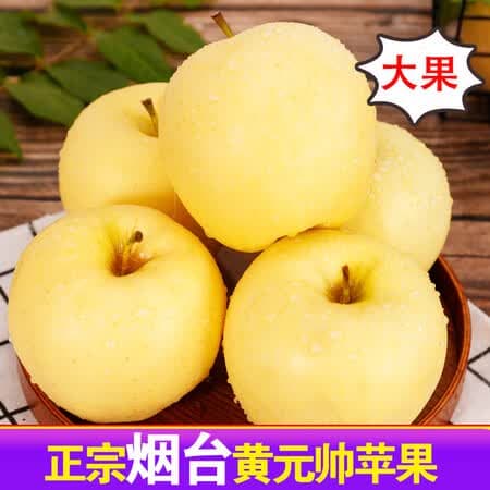 甜醉了 烟台苹果黄元帅粉面苹果黄金帅黄香蕉山东特产新鲜水果整箱生鲜 净重4.5斤80-85mm - 商品图1