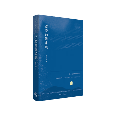 理想国(imaginist)夜晚的潜水艇 陈春成 宝珀理想国文学奖得主 阿乙 贾行家 陆庆屹推荐 上海三联书店 精装 文学作品集 中国文学书籍 汉语的一种风度与可能性 理想国图书官方旗舰店正版 夜晚的 - 商品图1