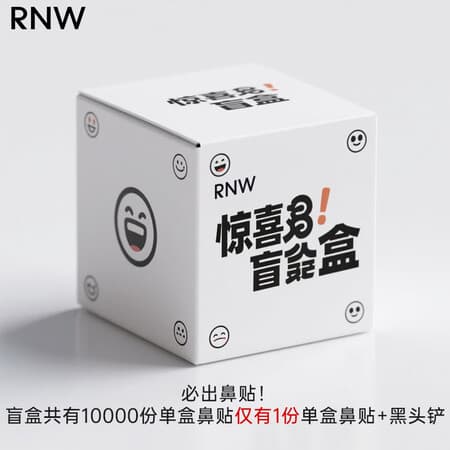 如薇(RNW)盲盒套装男女通用去黑头 盲盒 1g - 商品图1