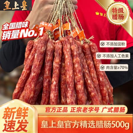 皇上皇腊肠广式正宗广州老字号散装整箱优质甜味腊味煲仔饭广东特产年货 皇上皇散装腊肠1斤装 - 商品图1