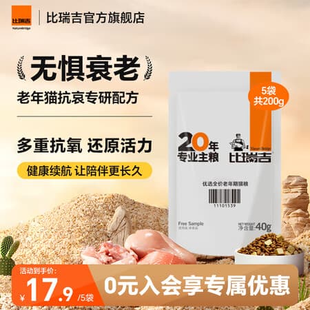 比瑞吉猫粮优选系列室内全价老年期猫粮冻干草本粒添加肠胃守护扛氧猫粮 【60%鲜肉含量 室内老年期】200g - 商品图1