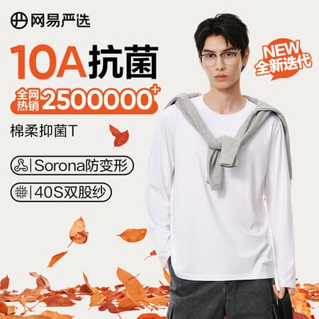 网易严选25新品新疆棉长袖T恤10A抗菌万能打底衫不易变形男女同款 四季版-本白色 XL - 商品图1