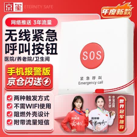 京玺 老人残疾人无线紧急呼叫卫生间床头求救助老4G短信电话通知按钮 - 商品图1