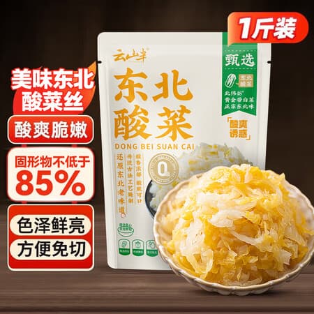 云山半东北酸菜丝500g正宗农家自制酸白菜炖肉饺子包子腌制泡菜下饭菜 - 商品图1