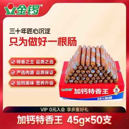 金锣火腿肠速食香肠加钙特香王45g×50支(整箱装)烧烤肠出游 - 商品图1
