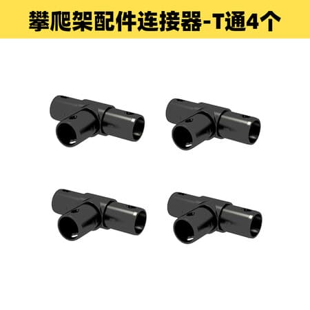 恒赋攀爬架连接器5折配件123456一字直通秒杀磨砂质感零件 T通 - 商品图1