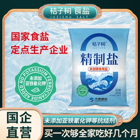 桔子树精制盐200g家用细盐未加碘食用盐调料盐巴未添加抗结剂配料表干净 14袋*200克【未加碘 家用划算】日期新鲜 - 商品图1