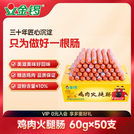 金锣鸡肉火腿肠60g*50支装 整箱早餐零食烧烤出游泡面搭档出游 - 商品图1