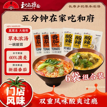 和府捞面草本浓汤番茄酸辣浓汤面多口味方便食品拉面有料煮面【6袋&2袋】 番茄浓汤*3+酸辣浓汤*3 - 商品图1