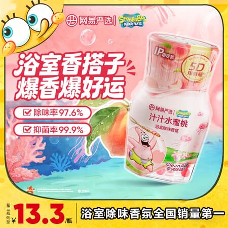 网易严选5D爆香瓶浴室香氛香薰空气清新剂除异味除臭汁汁水蜜桃IP款 - 商品图1