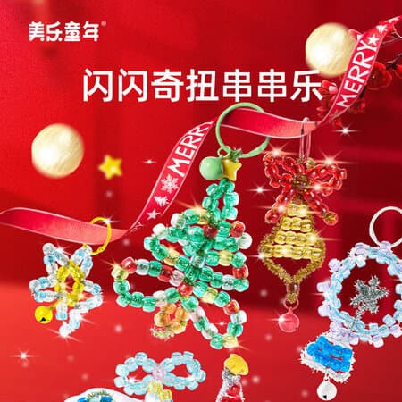 美乐童年新年小礼物串串乐儿童手工diy女孩挂饰节日饰品3-6岁玩具串珠礼物 圣诞奇扭串串乐 - 商品图1