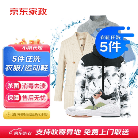 京东洗衣自营洗衣服务衣鞋任洗5件洗衣洗鞋上门取送去渍整形价值2000元内 - 商品图1