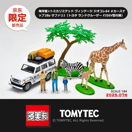 多美卡TLV海洋堂场景收藏64系合金车模型LV-28a丰田兰德酷路泽X330554 - 商品图1