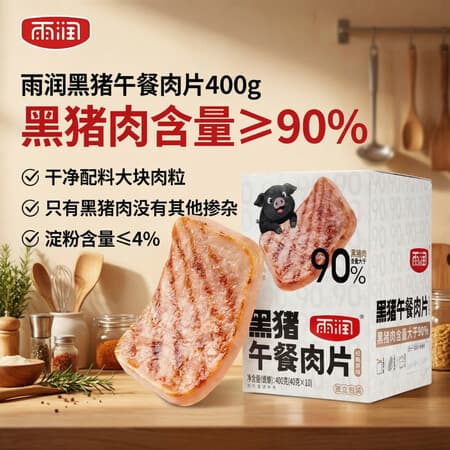 雨润黑猪午餐肉400g纯黑猪肉儿童早餐少添加独立包装香肠火腿方便面 - 商品图1