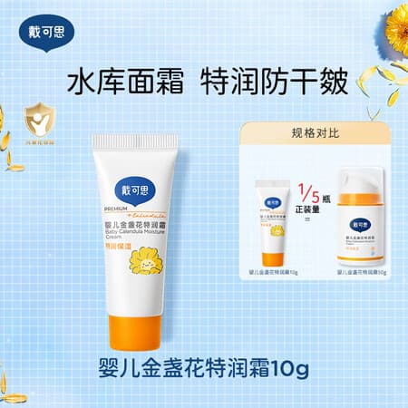 戴·可·思婴儿金盏花特润霜宝宝面霜儿童面霜防干皴滋润保湿宝宝擦脸霜10g - 商品图1