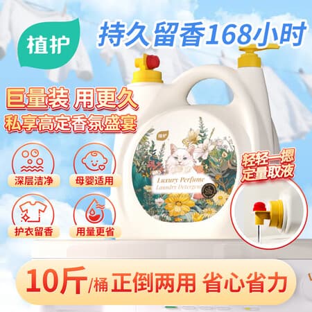 植护香氛洗衣液10斤装家用 持久留香衣服内衣裤净去污渍去异味柔顺 - 商品图1